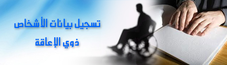 خدمات ذوي الاعاقة